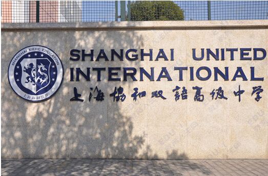 上海协和双语高级中学国际课程班