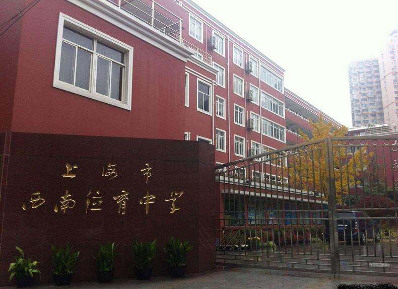 上海市西南位育中学国际课程班