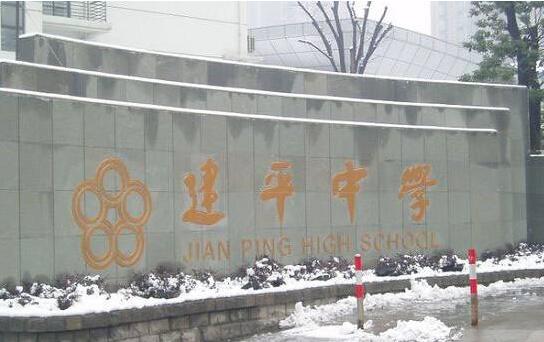 上海市建平中学国际课程班