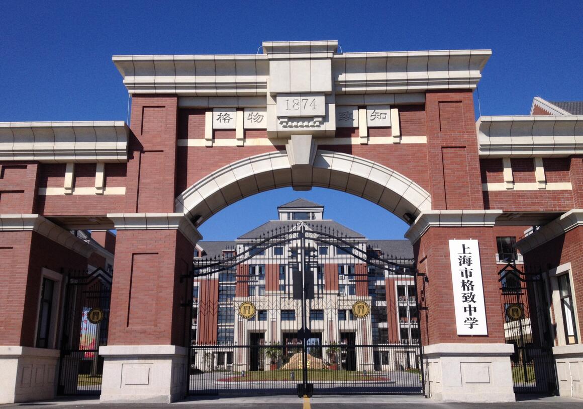 上海市格致中学国际课程班