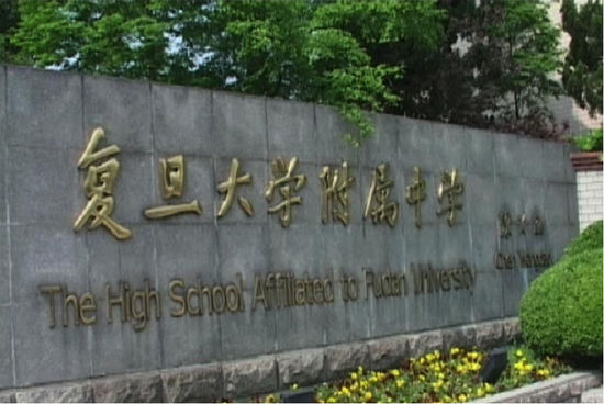 复旦大学附属中学国际课程班