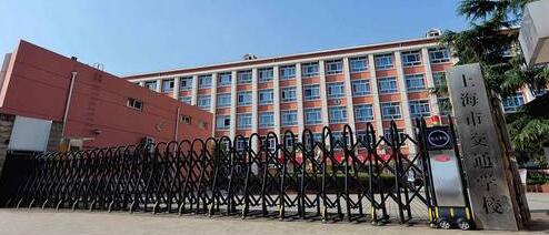 �Ϻ��н�ͨѧУ